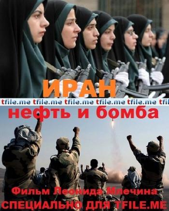 Иран: нефть и бомба / Фильм Леонида Млечина (эфир от 05.09.2013)