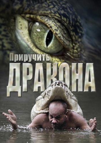 National Geographic: Приручить дракона / National Geographic: Touching the Dragon VO