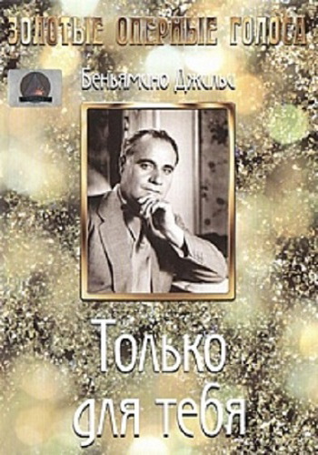 Только для тебя / Solo per te VO