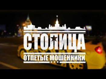 Отпетые Мошенники - Столица