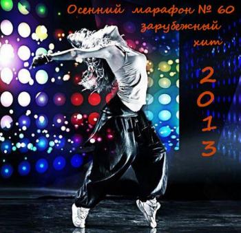 VA - Осенний марафон № 60