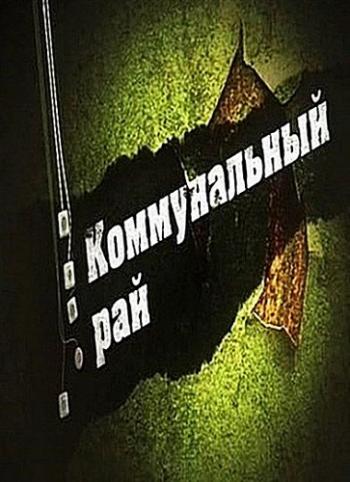Коммунальный рай