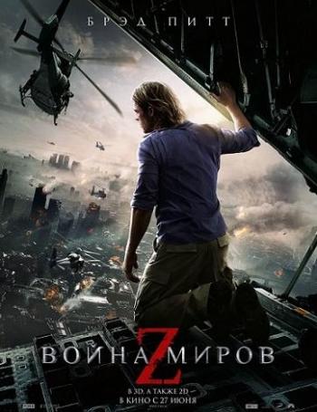 Война миров Z / World War Z DUB