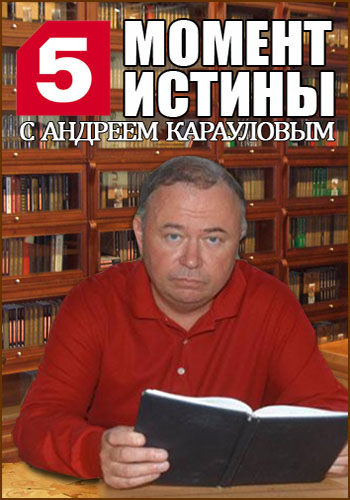 Момент истины (эфир от 2013.09.09)