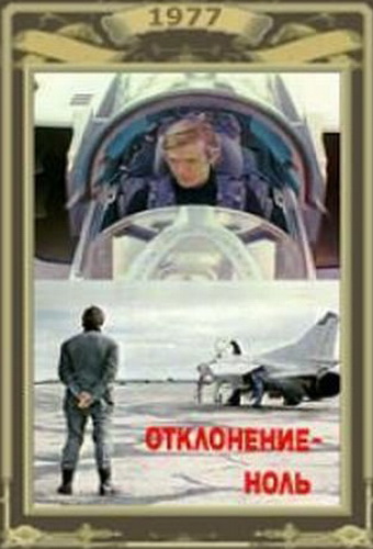 Отклонение - ноль