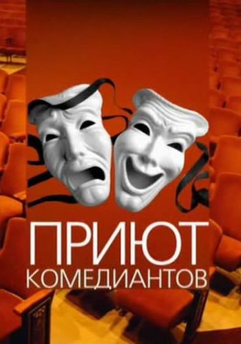 Приют комедиантов. Костюмы