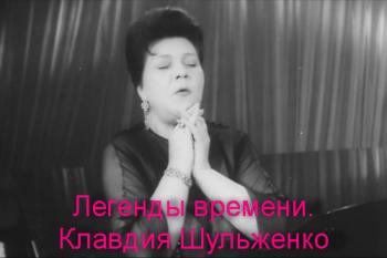 Легенды времени. Клавдия Шульженко