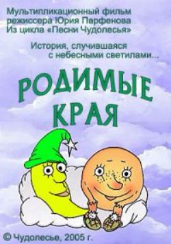 Родимые края