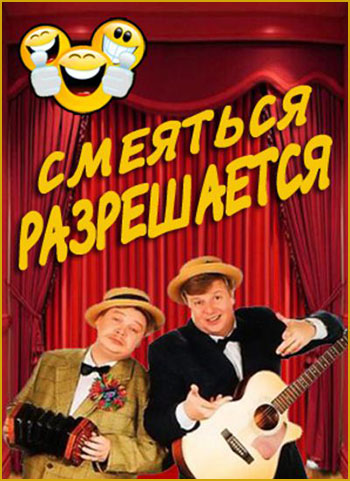 Смеяться разрешается (Эфир от 10.06.2018)