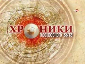 Хроники московского быта - Советская прислуга
