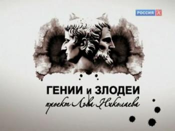 Гении и злодеи - Алан Милн