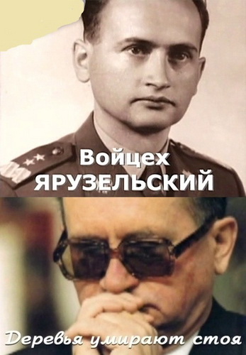 Легенды Времени. Войцех Ярузельский. Деревья умирают cтоя