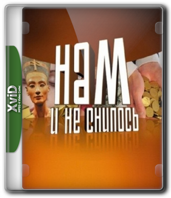 Нам и не снилось. Грандиозный мужской обман (эфир от 18.09.2013)