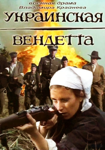 Украинская вендетта
