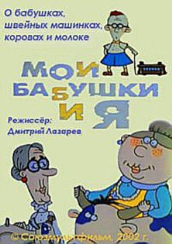 Мои бабушки и я