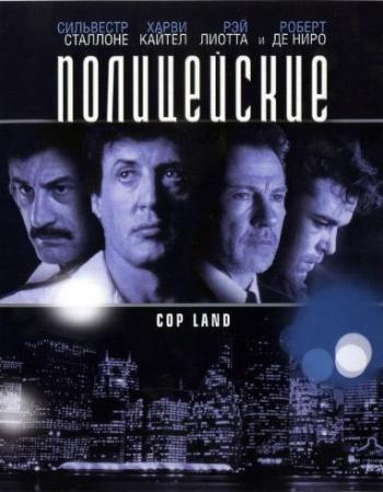 Полицейские / Cop Land MVO+DVO