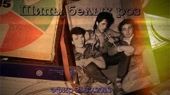 Шипы белых роз (эфир от 21.09.2013)