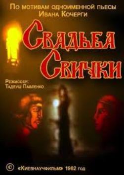 Свадьба Свички
