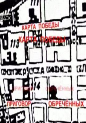 Карта Победы. Приговор обреченных