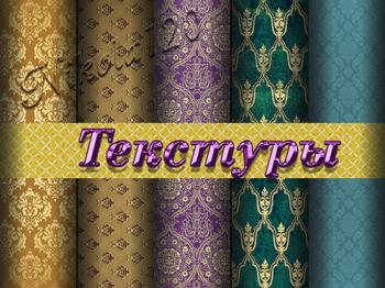 Набор восточных текстур