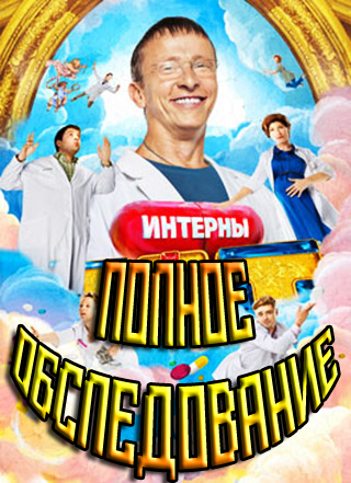 Интерны. Полное обследование / Фильм о фильме (эфир от 26.09.2013)