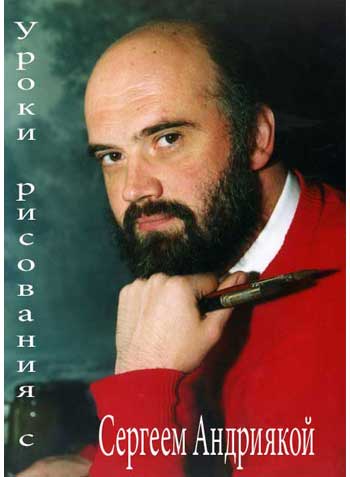 Уроки рисования с Сергеем Андриякой