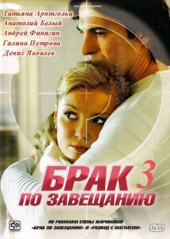 Брак по завещанию 3: Танцы на углях (1-9 серии из 9)