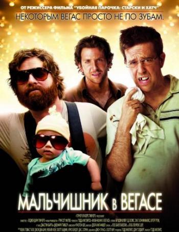Мальчишник в Вегасе / The Hangover DUB