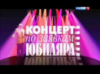 Веселый юбилей Аркадия Инина. Концерт по заявкам юбиляра