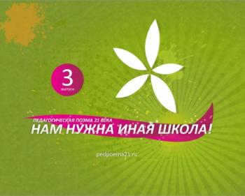 Нам нужна иная школа