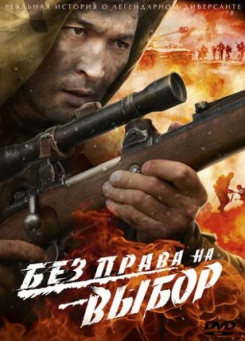 Без права на выбор (4 серии из 4)