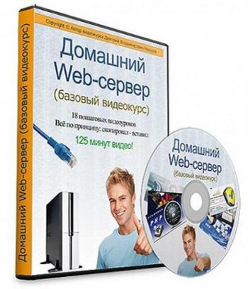 Домашний Web-сервер - Базовый видеокурс