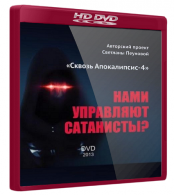 Нами управляют сатанисты?