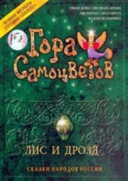 Лис и Дрозд