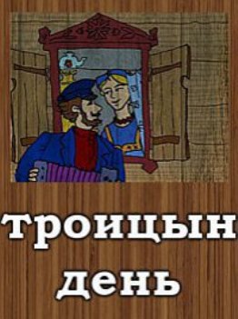 Троицын день