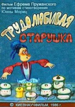 Трудолюбивая старушка