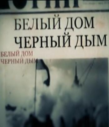 Белый дом, черный дым (эфир от 03.10.2013)