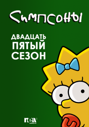 Симпсоны (25 сезон, 01-02 серии) / The Simpsons DVO