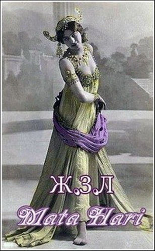 ЖЗЛ. Мата Хари
