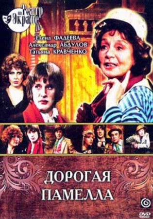Дорогая Памелла