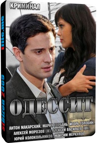 Одессит (1-4 серии из 4)