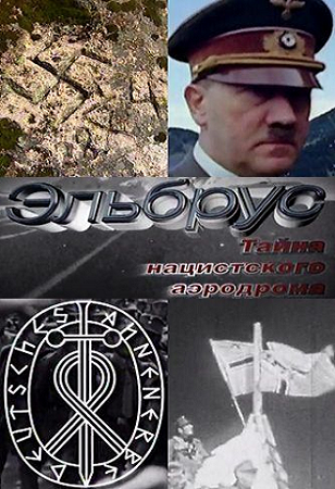 Эльбрус. Тайна нацистского аэродрома