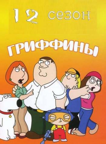 Гриффины 12 сезон 01-06 серии / Family Guy MVO