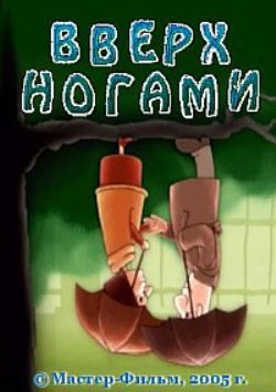 Вверх ногами / Vverh_nogami