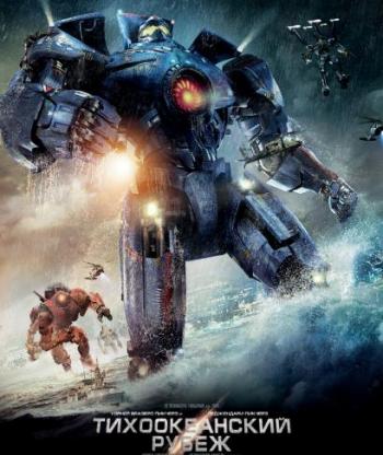 Тихоокеанский рубеж / Pacific Rim DUB+AVO