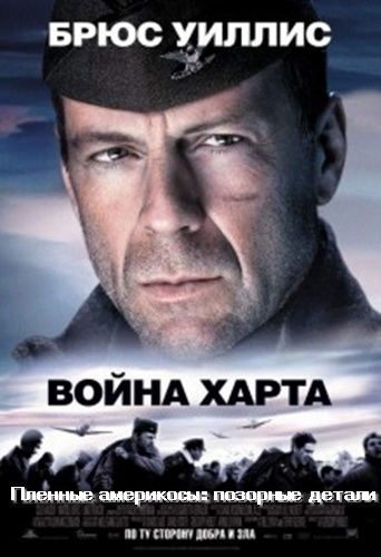 Пленные америкосы: позорные детали