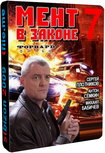 Мент в законе 7 (1-16 серии из 16)
