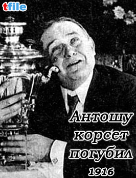 Антошу корсет погубил