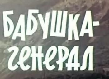 Бабушка-генерал / Магарыч / Суюнчи VO
