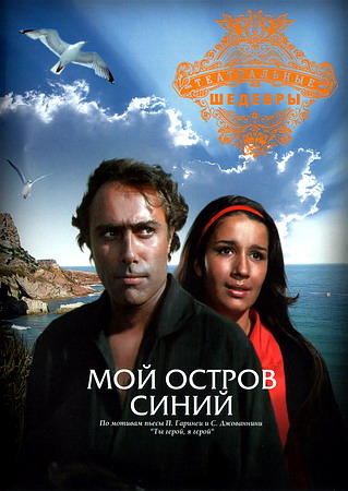 Мой остров синий...